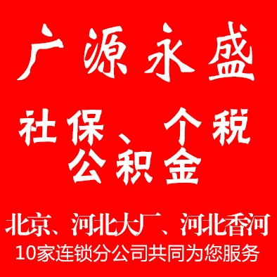 全方位企業(yè)服務(wù) 北京社保代繳、五險(xiǎn)一金代辦及綜合業(yè)務(wù)解決方案