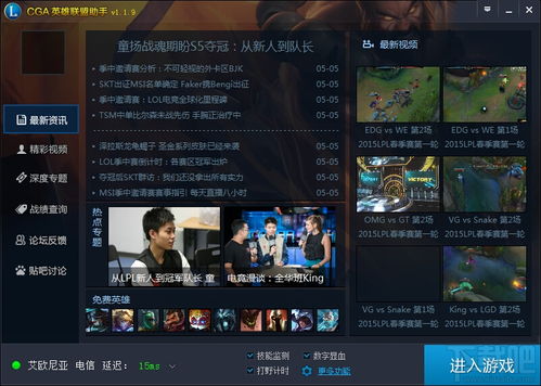 CGA英雄聯(lián)盟助手v1.3.7 提升游戲體驗的必備應(yīng)用軟件下載指南