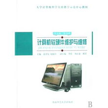 計(jì)算機(jī)軟硬件維護(hù)與維修 大學(xué)計(jì)算機(jī)科學(xué)實(shí)驗(yàn)教學(xué)示范中心教材分析