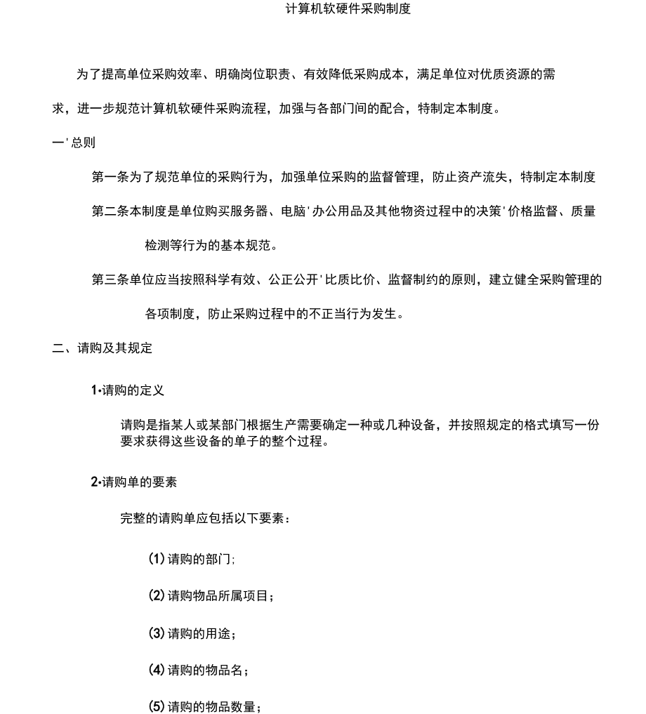 計(jì)算機(jī)軟硬件采購規(guī)章制度規(guī)范化建設(shè)指南